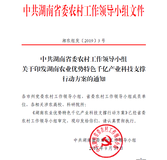 湖南農(nóng)業(yè)優(yōu)勢(shì)特色千億產(chǎn)業(yè)科技支持行動(dòng)方案